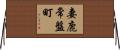 妻鹿常盤町 Horizontal Wall Scroll