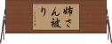 姉さん被り Horizontal Wall Scroll