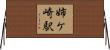 姉ケ崎駅 Horizontal Wall Scroll