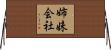 姉妹会社 Horizontal Wall Scroll