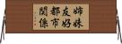 姉妹・友好都市関係 Horizontal Wall Scroll