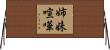 姉妹喧嘩 Horizontal Wall Scroll