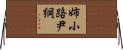姉小路尹綱 Horizontal Wall Scroll
