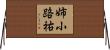 姉小路祐 Horizontal Wall Scroll