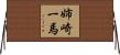 姉崎一馬 Horizontal Wall Scroll