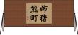 姉猪熊町 Horizontal Wall Scroll