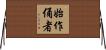 始作俑者 Horizontal Wall Scroll