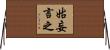 姑妄言之 Horizontal Wall Scroll