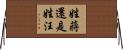姓蔣還是姓汪 Horizontal Wall Scroll