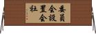 委員会設置会社 Horizontal Wall Scroll