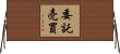 委託売買 Horizontal Wall Scroll