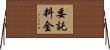委託料金 Horizontal Wall Scroll