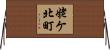 姥ケ北町 Horizontal Wall Scroll
