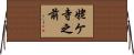 姥ケ寺之前 Horizontal Wall Scroll
