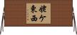 姥ケ東西 Horizontal Wall Scroll