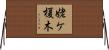 姥ケ榎木 Horizontal Wall Scroll