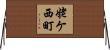 姥ケ西町 Horizontal Wall Scroll