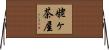 姥ヶ茶屋 Horizontal Wall Scroll