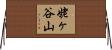 姥ヶ谷山 Horizontal Wall Scroll