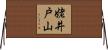 姥井戸山 Horizontal Wall Scroll