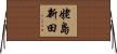 姥島新田 Horizontal Wall Scroll