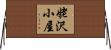 姥沢小屋 Horizontal Wall Scroll