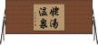 姥湯温泉 Horizontal Wall Scroll