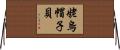 姥烏帽子貝 Horizontal Wall Scroll