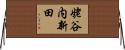 姥谷内新田 Horizontal Wall Scroll