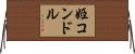 姫コンドル Horizontal Wall Scroll