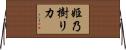姫乃樹リカ Horizontal Wall Scroll