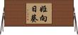 姫向日葵 Horizontal Wall Scroll