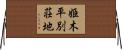 姫木平別荘地 Horizontal Wall Scroll