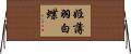 姫薄羽白蝶 Horizontal Wall Scroll