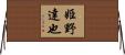 姫野達也 Horizontal Wall Scroll