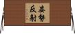 姿勢反射 Horizontal Wall Scroll