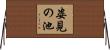 姿見の池 Horizontal Wall Scroll