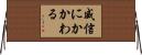 威信にかかわる Horizontal Wall Scroll