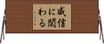 威信に関わる Horizontal Wall Scroll