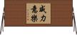 威力意樂 Horizontal Wall Scroll