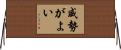 威勢がよい Horizontal Wall Scroll