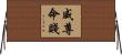 威尊命賤 Horizontal Wall Scroll