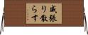 威張り散らす Horizontal Wall Scroll