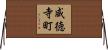 威徳寺町 Horizontal Wall Scroll