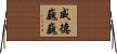 威德巍巍 Horizontal Wall Scroll