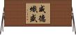 威德熾盛 Horizontal Wall Scroll