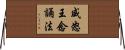 威怒王念誦法 Horizontal Wall Scroll