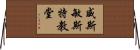 威斯敏斯特教堂 Horizontal Wall Scroll