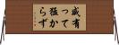 威有って猛からず Horizontal Wall Scroll