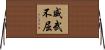 威武不屈 Horizontal Wall Scroll